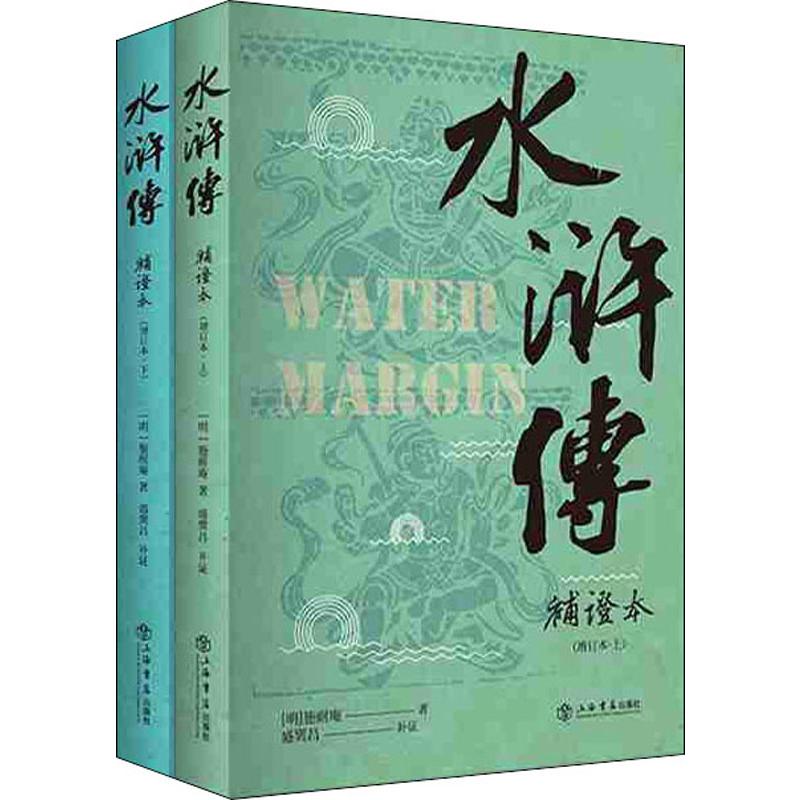 包邮 水浒传补证本 增订本(2册) (明)施耐庵 著 文学理论与批评文学 上海书店出版社