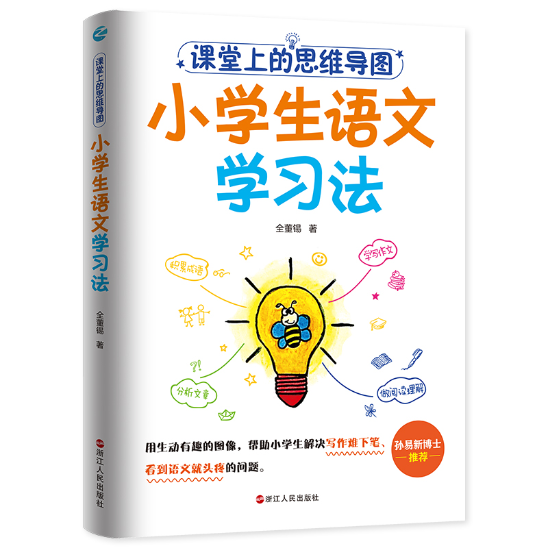 赠书签课堂上的思维导图:小学生语文学习法全董锡著用生动有趣的图像帮助小学生解决写作难下笔见到语文就头疼浙江人民出版社-封面