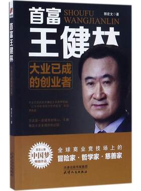 包邮 首富王健林:大业已成的创业者 畅销书籍天三 人物传记 财经人物 天津人民出版社 郭宏文