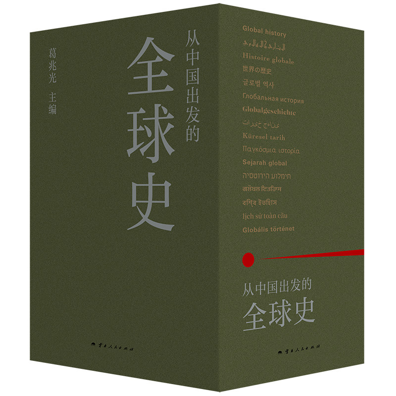 从中国出发的全球史全三册