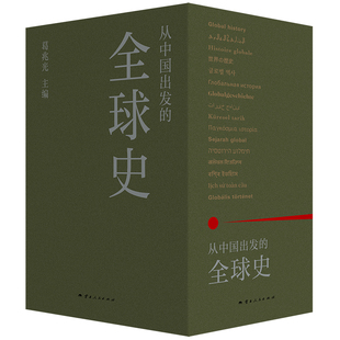 正版 从中国出发的全球史 全三册 葛兆光 主编 中国人用自己眼光撰写的首部全球史 看理想节目 理想国