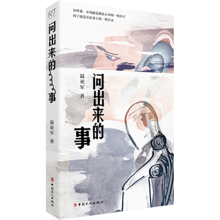 正版现货 问出来的事 温亚军 著 中篇小说写实叙事文 中国工人出版社 现代当代散文文学作品 温亚军 中国工人出版社