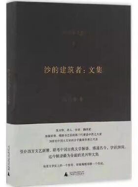 正版现货  沙的建筑者 文集 吴兴华全集2吴兴华 吴兴华 广西师范大学出版社集团有限公司