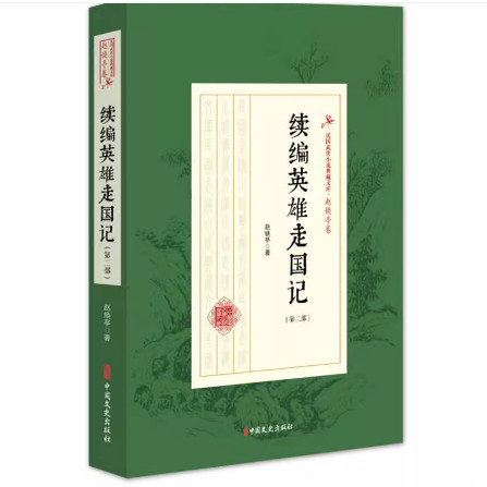 正版现货 续编英雄走国记(第二部)(民国武侠小说典藏文库#183;赵焕亭卷)赵焕亭