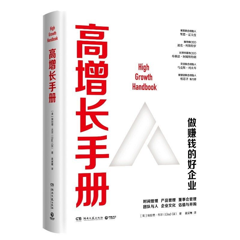 博集天卷 现货 赠书签 高增长手册 埃拉德·吉尔 著 从0到1之后 高速增长做赚钱好企业的“宝典” 企业管理类书籍 湖南文艺出版社