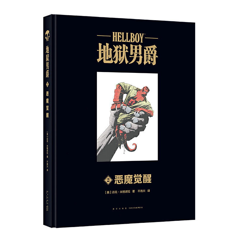 正版现货 赠书签 地狱男爵2恶魔觉醒 经典电影《地狱男爵》系列续作引进精装大开本 幻象文库游戏幻想神话故事图像小说 新星出版社