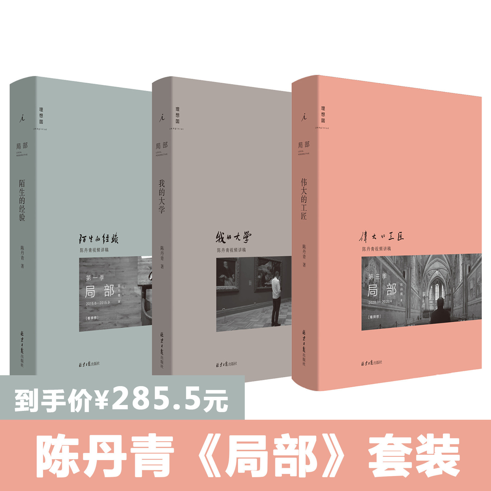 新版理想国正版现货 赠书签 局部1-3套装:伟大的工匠+我的大学+陌生的经验 全三册 陈丹青 美学中西艺术 文人画 西方艺术史