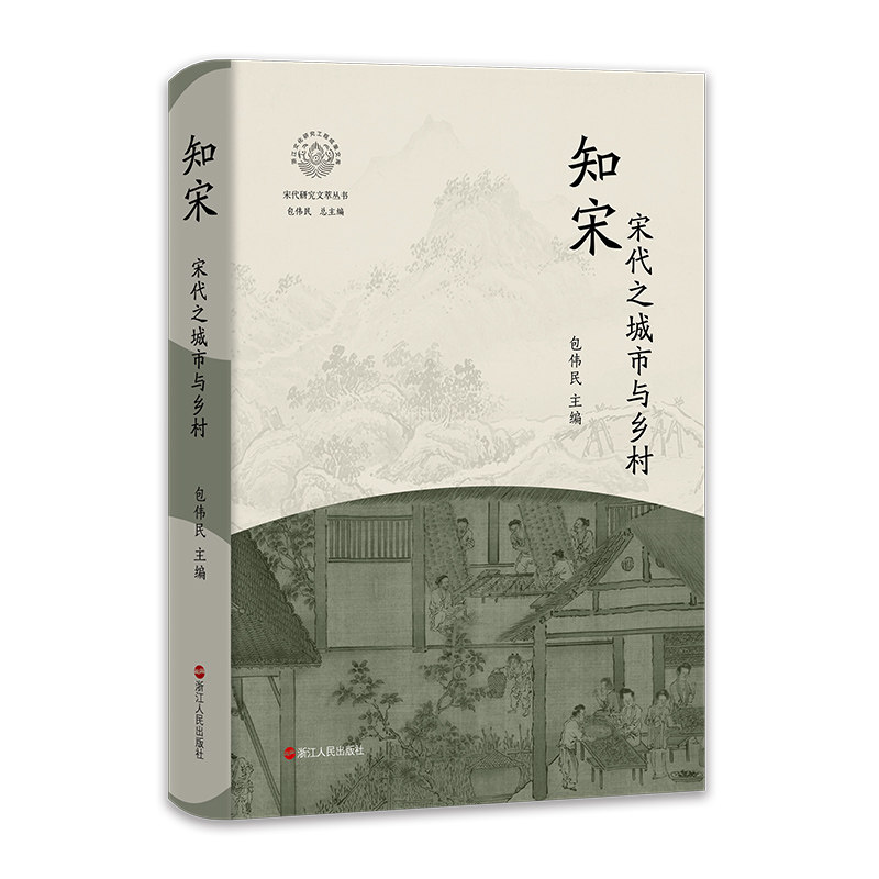 知宋宋代之城市与乡村
