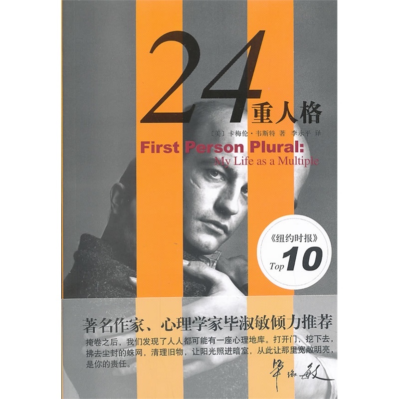赠书签 24重人格 正版现货 作者卡梅伦韦斯特亲为中国读者撰序言毕淑敏季建林叶斌联袂韦李永平译社会科学心理学书籍小说畅销书 yw