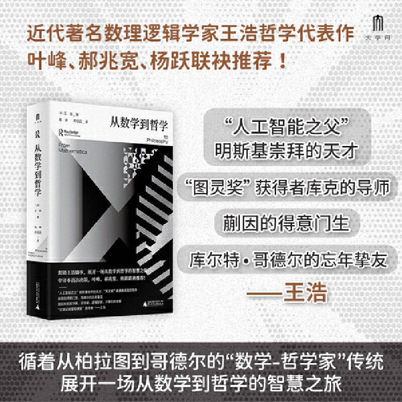 大学问·从数学到哲学