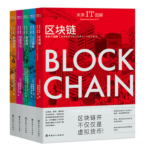 赠书签 未来IT图解:区块链+人工智能+物联网+深度学习+数据科学 5册 工业4.0到中国制造2050 ENIAC到Alpha Go 中国工人出版社