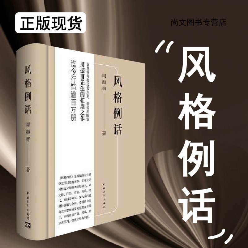 赠书签 风格例话 正版现货 周振甫先生研究文学风格的著作 从文体