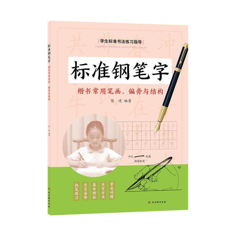 偏旁与结构 中国书法家家协会 浙江省书法家协会理事陈进示范讲解