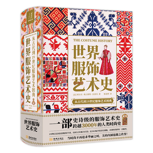 正版现货 世界服饰艺术史 阿尔贝·奥古斯特·拉西内 著,柴春桦 译 金城出版社 2024年03月