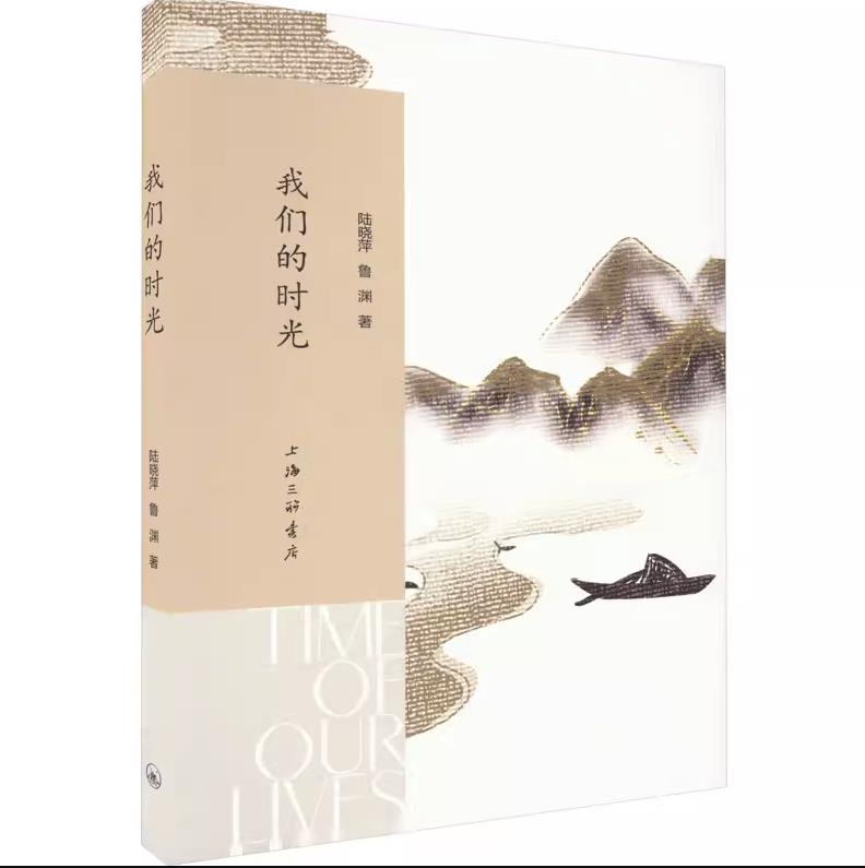 我们的时光陆晓萍鲁
