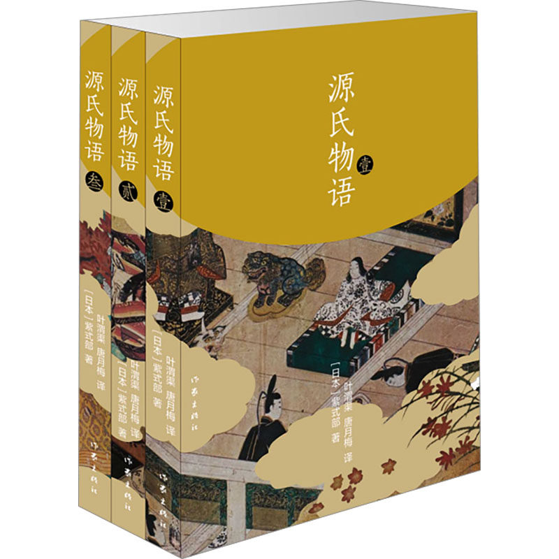 源氏物语全三卷日本女作家