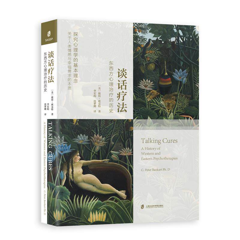 正版现货 谈话疗法:东西方心理治疗的历史 彼得·班克特 著 李宏昀 沈梦蝶 译 一部简明生动的心理治疗史 上海社会科学院出版社