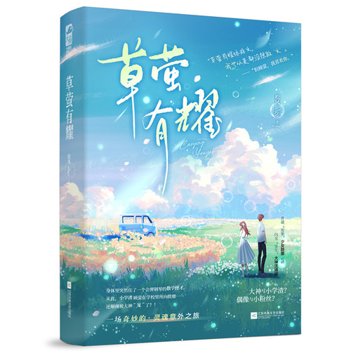 草萤有耀江苏凤凰文艺