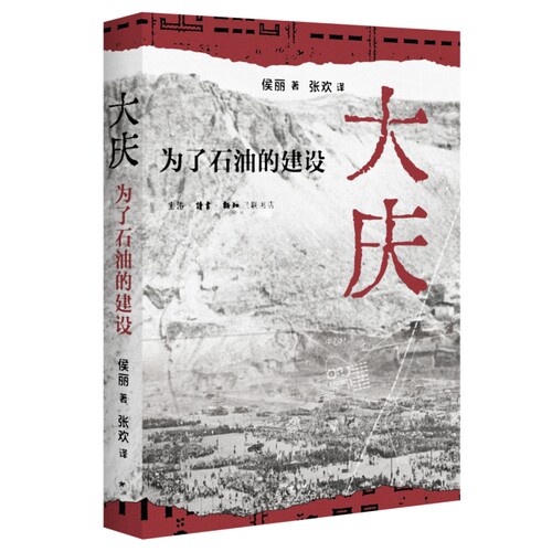 大庆：为了石油的建设