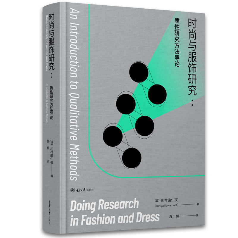 正版现货 赠书签 时尚与服饰研究:质性研究方法导论 川村由仁夜 著 重庆大学出版社