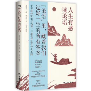 系列 人生智慧 人生有惑读论语 中 论语 解读 共读 经典 人文艺术平台「为你读诗」 现货 正版
