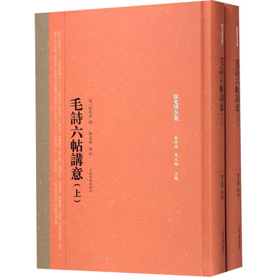 现货 赠书签 毛诗六帖讲意(全2册) 朱维铮 李天 编 世界名著文学上海古籍出版社