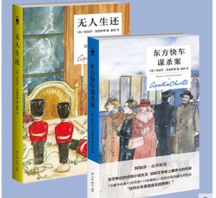 赠书签 东方快车谋杀案+无人生还 精装全2册精装纪念阿加莎克里斯蒂全集系列经典著作童谣杀人奎因神探侦探推理小说畅销新星出版社