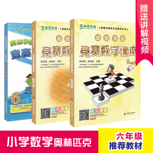 课本上下 全三册 详解升级版 赠书签 新概念奥数丛书 导引 视频彩漫升级 6年级教辅华东师大HD 高思竞赛数学6年级套装