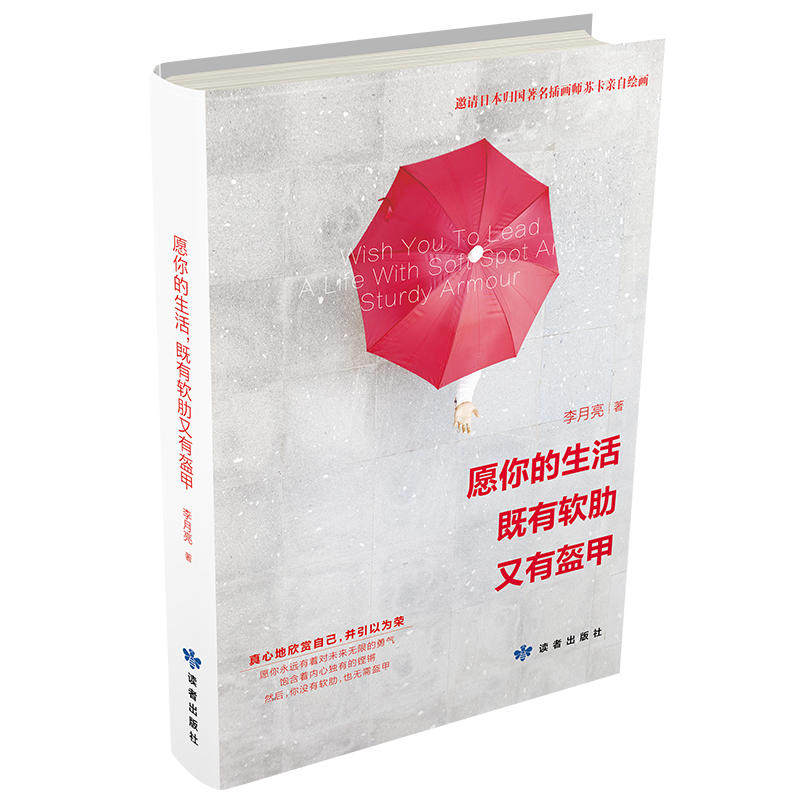 既有软肋又有盔甲 畅销书作家,自媒体大号,高人气专栏作家李月亮写给