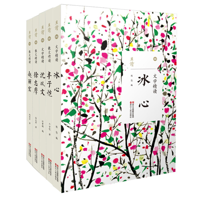 【包邮】且读系列散文/文学精读套装:赵丽宏/徐志摩/沈从文/冰心/丰子恺(共5册)学生读物 心灵修养文学学读物 浙江人民出版