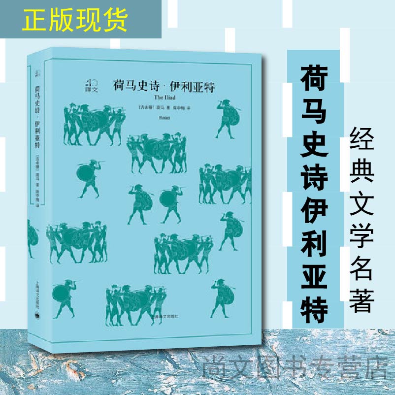 赠书签文学名著译文40荷马史诗