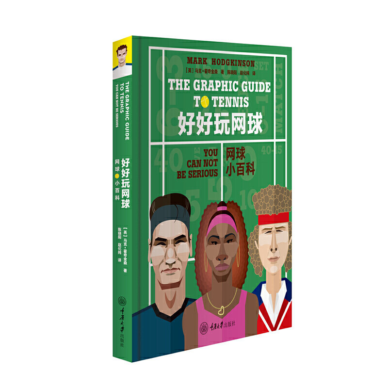 好好玩网球:网球小百科精装版/马克霍奇金森/体育运动/网球运动/比赛规则/运动起源/打法类型/四大满贯/网球知识一网打尽/重庆大学