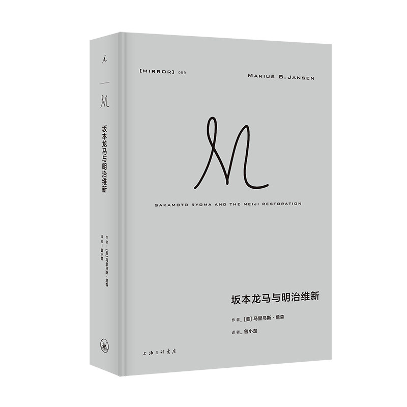 正版现货 译丛059 坂本龙马与明治维新 马里乌斯·詹森 龙马史 黑船来航 明治天皇 日本史