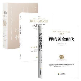 《人的宗教套装》人的宗教·神的历史·禅的黄金时代·轴心时代·神话简史，傅佩荣胡因梦推荐 休斯顿史密斯凯伦·阿姆斯特朗等著