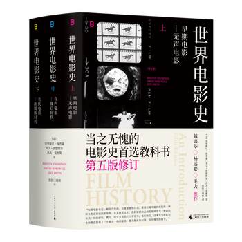 正版现货 世界电影史(第五版修订)克里斯汀·汤普森 大卫·波德维尔 杰夫·史密斯影视理论广西师范大学出版社