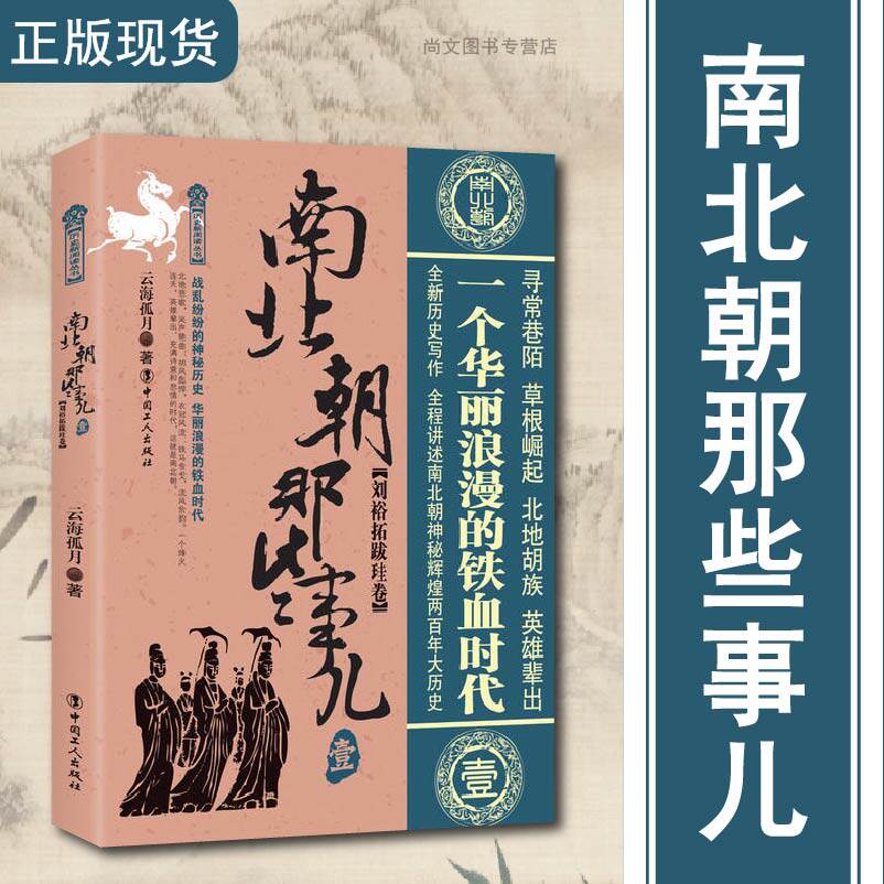 南北朝那些事儿1-4册全集/万历十五年/二十四史/中国历史/中国通史/小说畅销书/史通史记小说/中国工人/正版包邮/云海孤月著/畅销