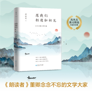 新书 愿我们相逢如初见——沈从文散文精选集 沈从文散文精选白金纪念版，经典篇目全收录 《见字如面》 散文随笔 磨铁