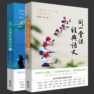 赠书签 同一堂课经典语文12全二册 上下册 张大春 向阳 名人带领孩子学语文 温暖生动的课外教育读本 国学文化汉 花城出版社