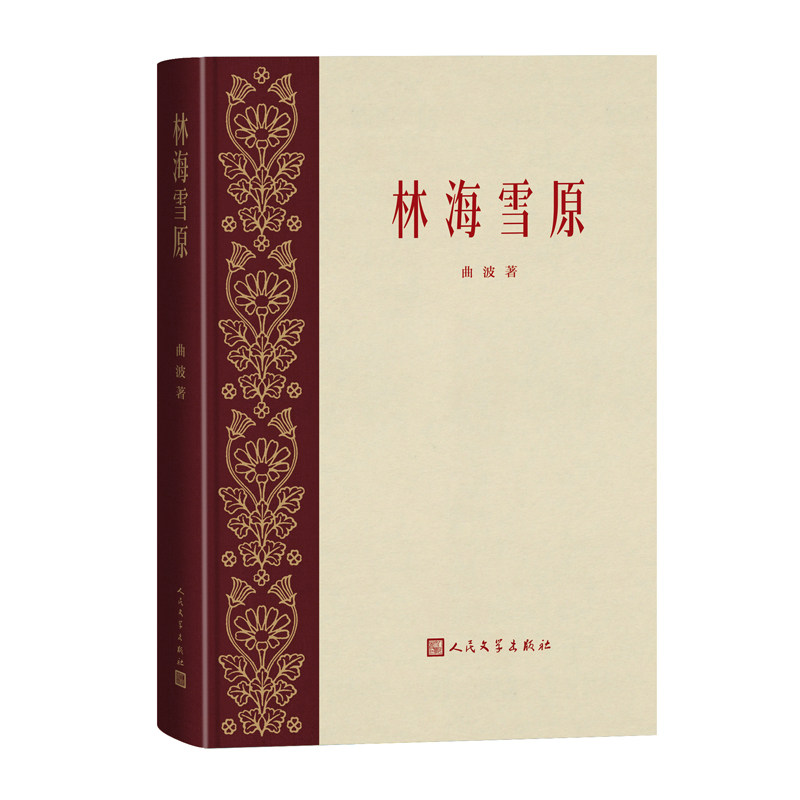 林海雪原(人民文学出版社）