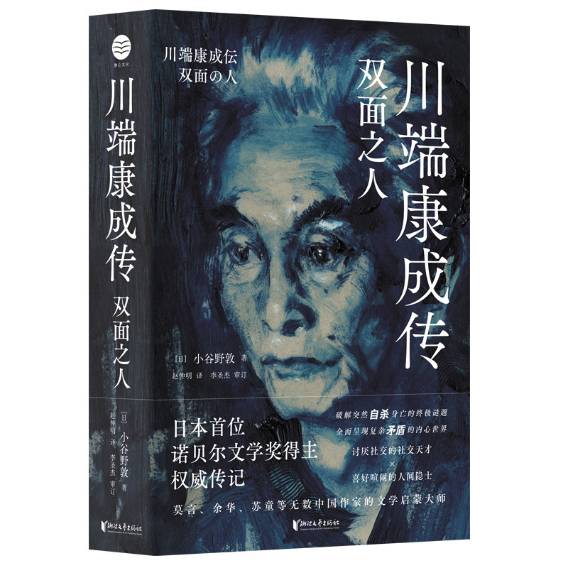 浙江文艺出版社川端康成传