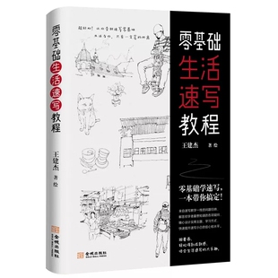 正版 赠书签 零基础生活速写教程学会速写 实现画画的自由 巧用速写 捕捉生活的微光 多彩的日常 需要创意的注脚 给岁月一分积淀