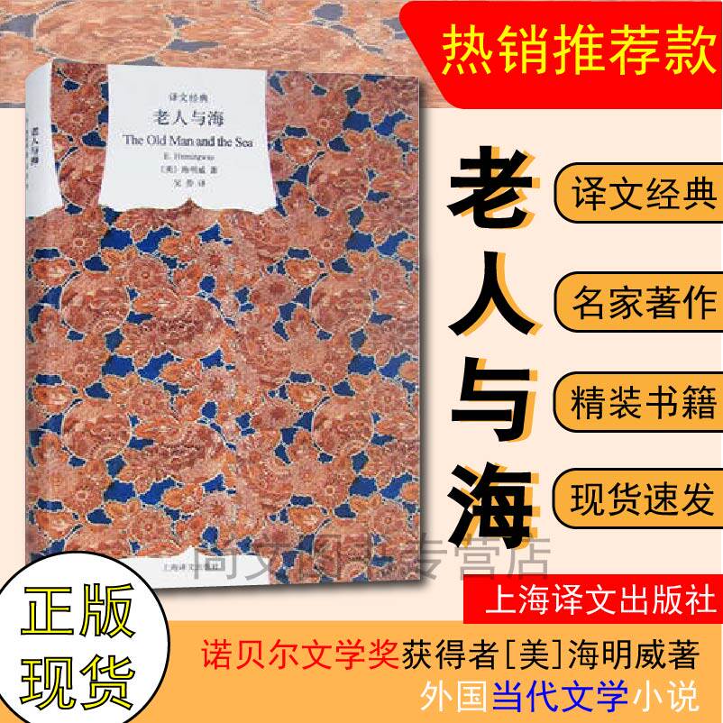 赠书签 老人与海/译文经典 [美]海明威著 吴劳译 诺贝尔文学奖获得者