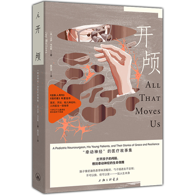 正版  赠书签   医学人文 开颅：“牵动神经”的医疗故事集 杰伊·韦伦斯 著 小儿脑部手术的生死场内 打开一颗心 刀锋人生