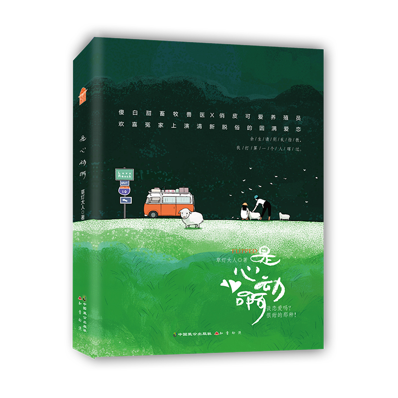 知音动漫 正版现货 是心动啊 草灯大人 著 傻白甜畜牧兽医X俏皮可爱养殖员 欢喜冤家上演清新脱俗的圆满爱恋 中国致公出版社