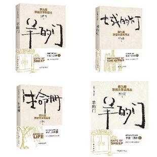 茅盾文学奖得主李佩甫优秀文艺作品系列全集 生命册· 城的灯·羊的门·平原客·河洛图  作家出版社