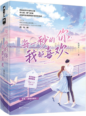 【附赠书签+明信片】新书 每一秒的你我都喜欢(全二册)温初礼著 希砺CP大结局新增甜掉牙番外青春文学都市校园言情小说书 小花