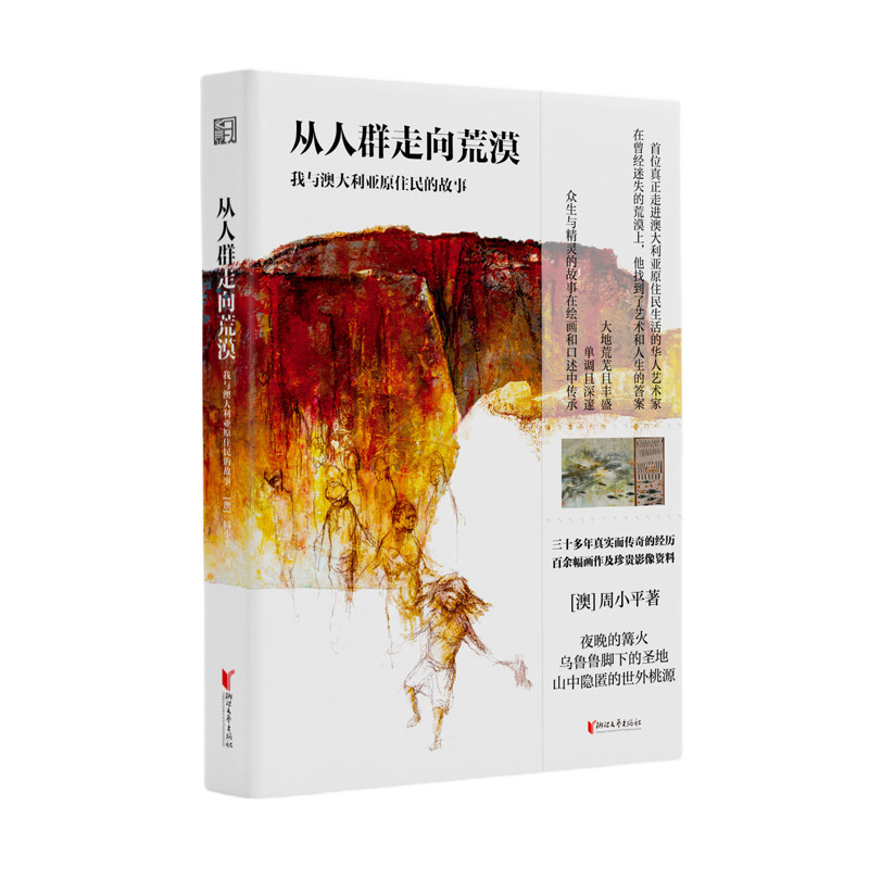 正版现货 从人群走向荒漠：我与澳大利亚原住民的故事 作者:[澳]周小平出版社:浙江文艺出版社出版时间:2023年10月