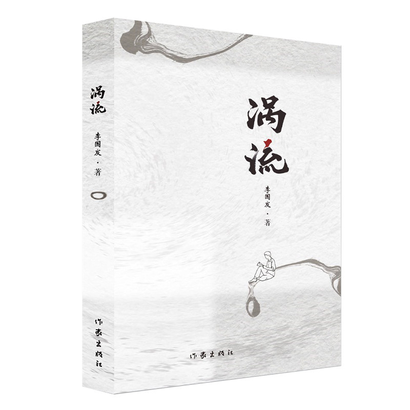 正版现货 涡流(时代的弄潮儿起起伏伏)