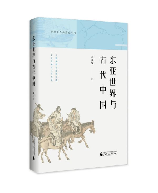 赠精美书签 东亚世界与古代中国 暨南中外关系史丛书
