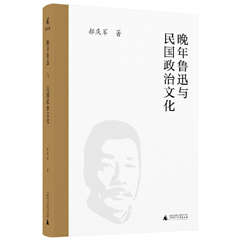 晚年鲁迅与民国政治文化